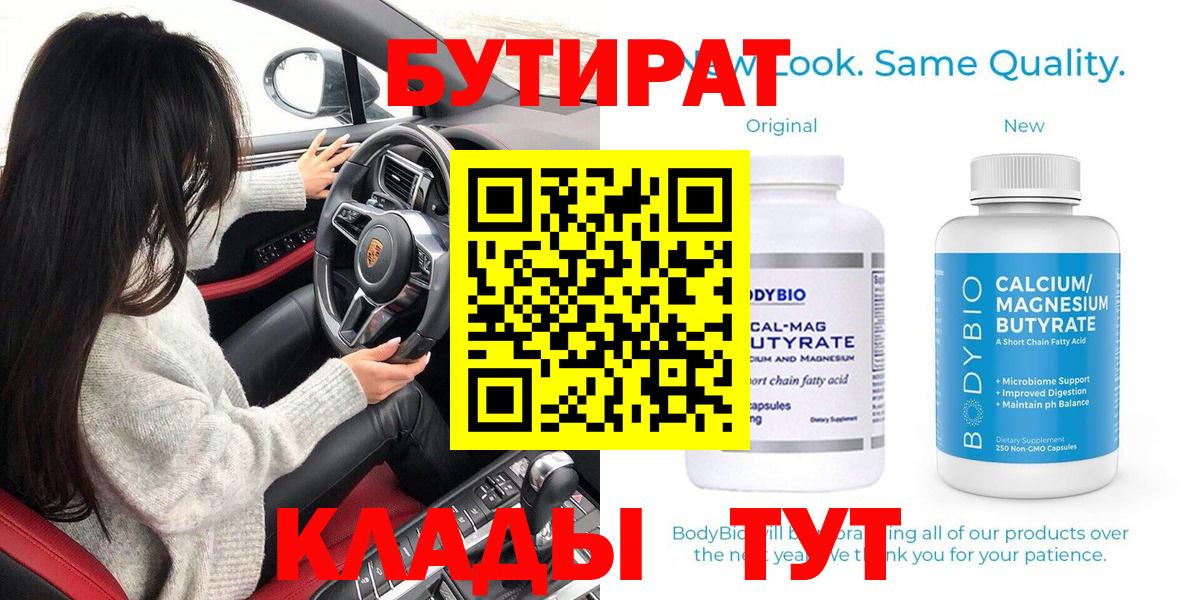 Бутират вода Смоленск