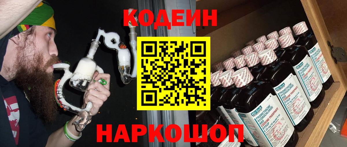 Кодеин напиток Lean (лин) Смоленск