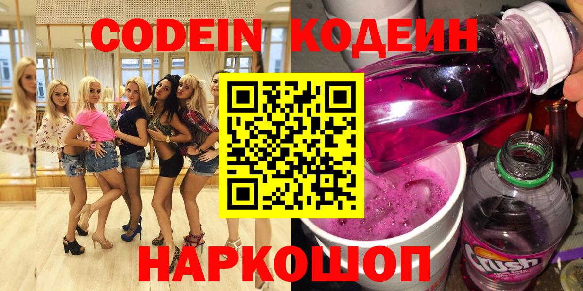 Смоленск  Кодеин Purple Drank  Вход с VPN 
