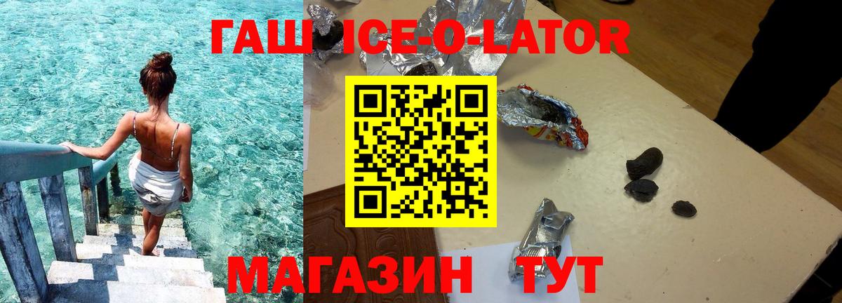 ГАШИШ ice o lator Смоленск